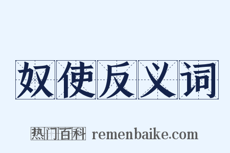 奴使反义词是什么意思的图片